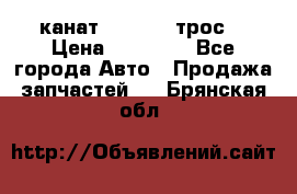 канат PYTHON  (трос) › Цена ­ 25 000 - Все города Авто » Продажа запчастей   . Брянская обл.